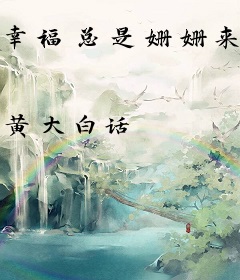 幸福总是姗姗来迟