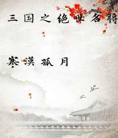 三国之绝世名将