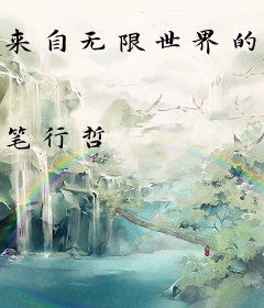 来自无限世界的男人