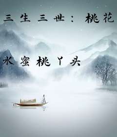 三生三世：桃花嫣然相思劫