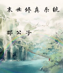 末世修真系统