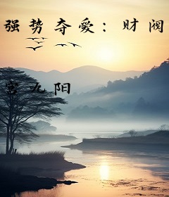 强势夺爱：财阀老公咬一口