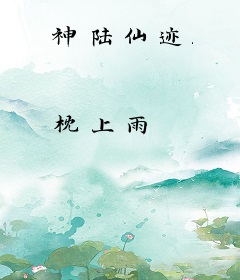 神陆仙迹