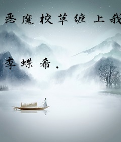 恶魔校草缠上我