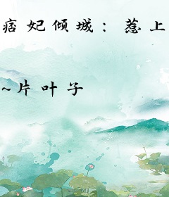 痞妃倾城：惹上邪魅鬼王