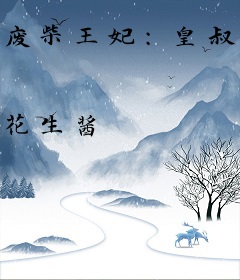 废柴王妃：皇叔我不约