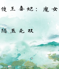 傻王毒妃：魔女也倾城