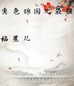 秀色锦园之最强农家女