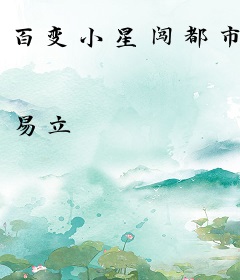 百变小星闯都市