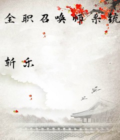 全职召唤师系统