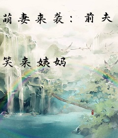 萌妻来袭：前夫惹不起