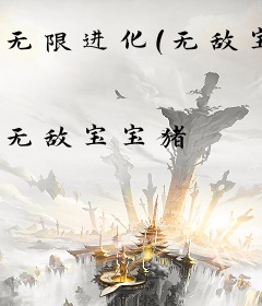 无限进化(无敌宝宝猪)