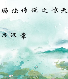 玛法传说之惊天阴谋