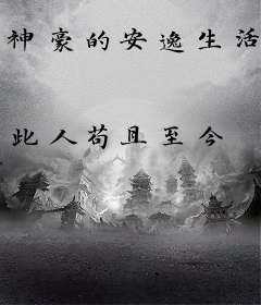 神豪的安逸生活