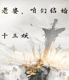 老婆，咱们结婚吧