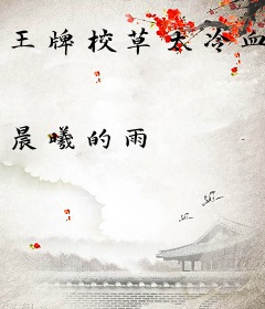 王牌校草太冷血