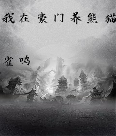 我在豪门养熊猫[穿书]