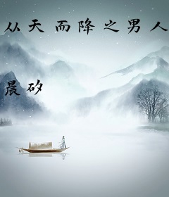 从天而降之男人宝鉴