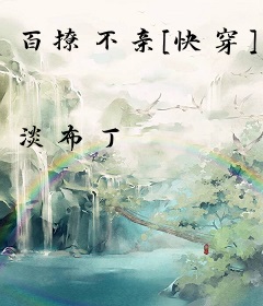 百撩不亲[快穿]