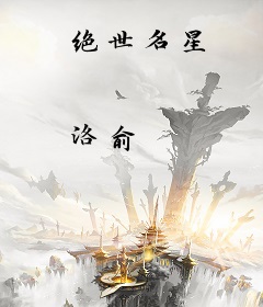 绝世名星
