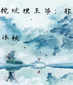 挖坑埋王爷：邪君狂妃