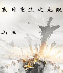 末日重生之无限光明