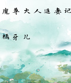 魔尊大人追妻记