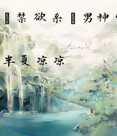 “禁欲系”男神竹马