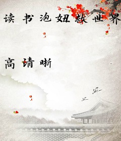 读书泡妞救世界