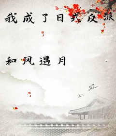 我成了日式反派