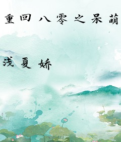 重回八零之呆萌军妻