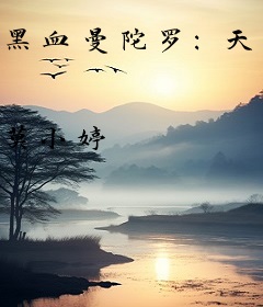 黑血曼陀罗：天使蜕变恶魔