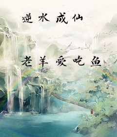 逆水成仙