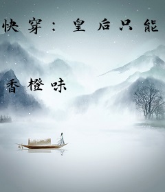 快穿：皇后只能我来当！