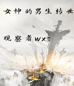 女神的男生转世