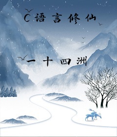 C语言修仙
