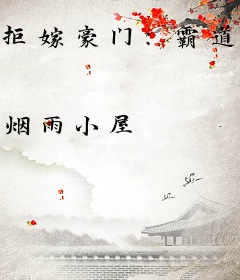 拒嫁豪门：霸道总裁好缠人