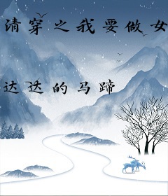 清穿之我要做女主