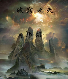 破窍九天