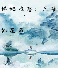 悍妃难娶：王爷不服来战