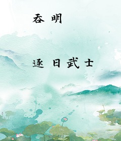 吞明