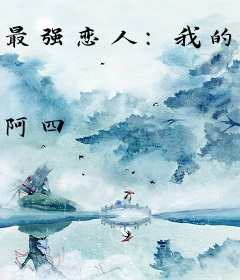 最强恋人：我的男友是生化人