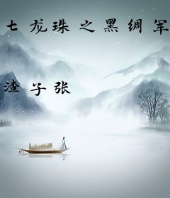 七龙珠之黑绸军的再兴