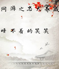 网游之忠犬养成计划