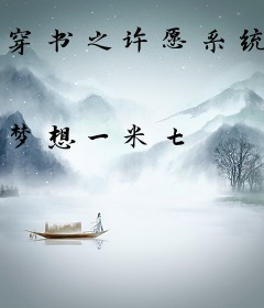 穿书之许愿系统