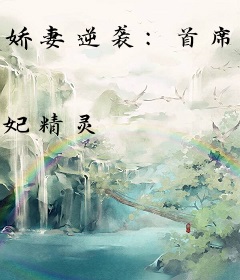 娇妻逆袭：首席大人请卧倒