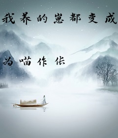 我养的崽都变成巨佬了[娱乐圈]