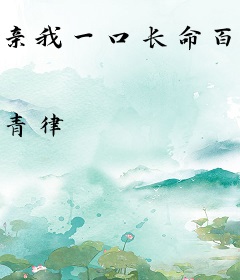 亲我一口长命百岁