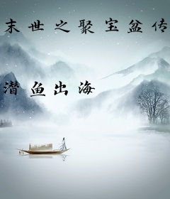 末世之聚宝盆传奇