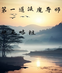 第一道派魔导师！